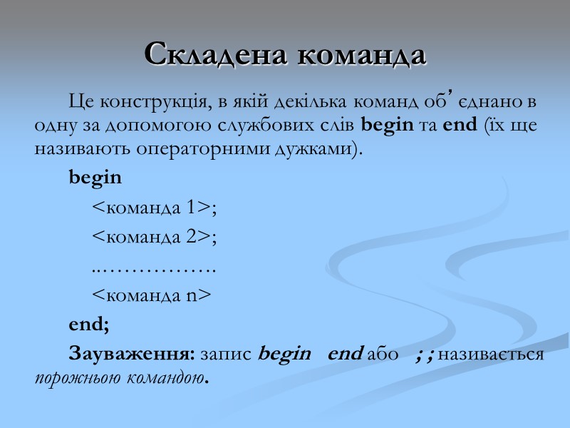 Складена команда Це конструкція, в якій декілька команд об’єднано в одну за допомогою службових Складена команда Це конструкція, в якій декілька команд об’єднано в одну за допомогою службових
